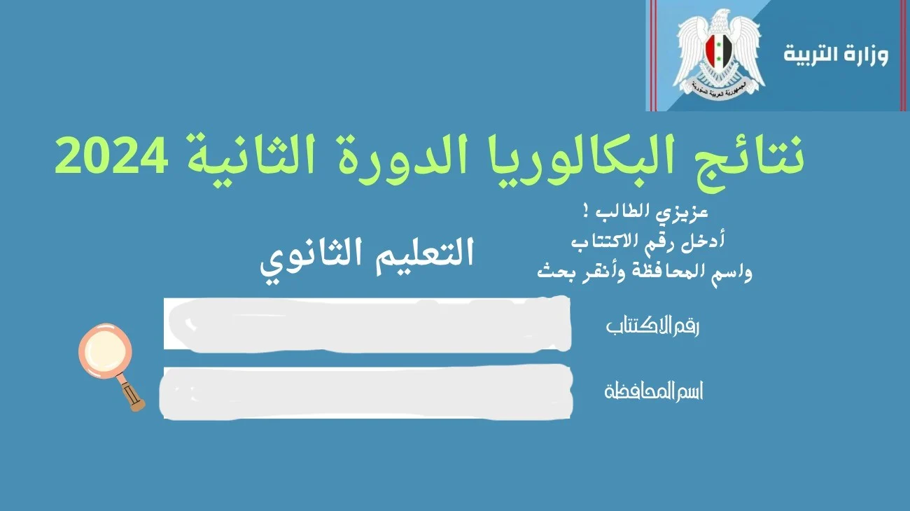 “شوف نتيجتك برقم الاكتتاب”.. رابط الاستعلام عن نتائج البكالوريا 2024 الدورة الثانية عبر موقع وزارة التربية السورية moed.gov.sy حسب الاسم