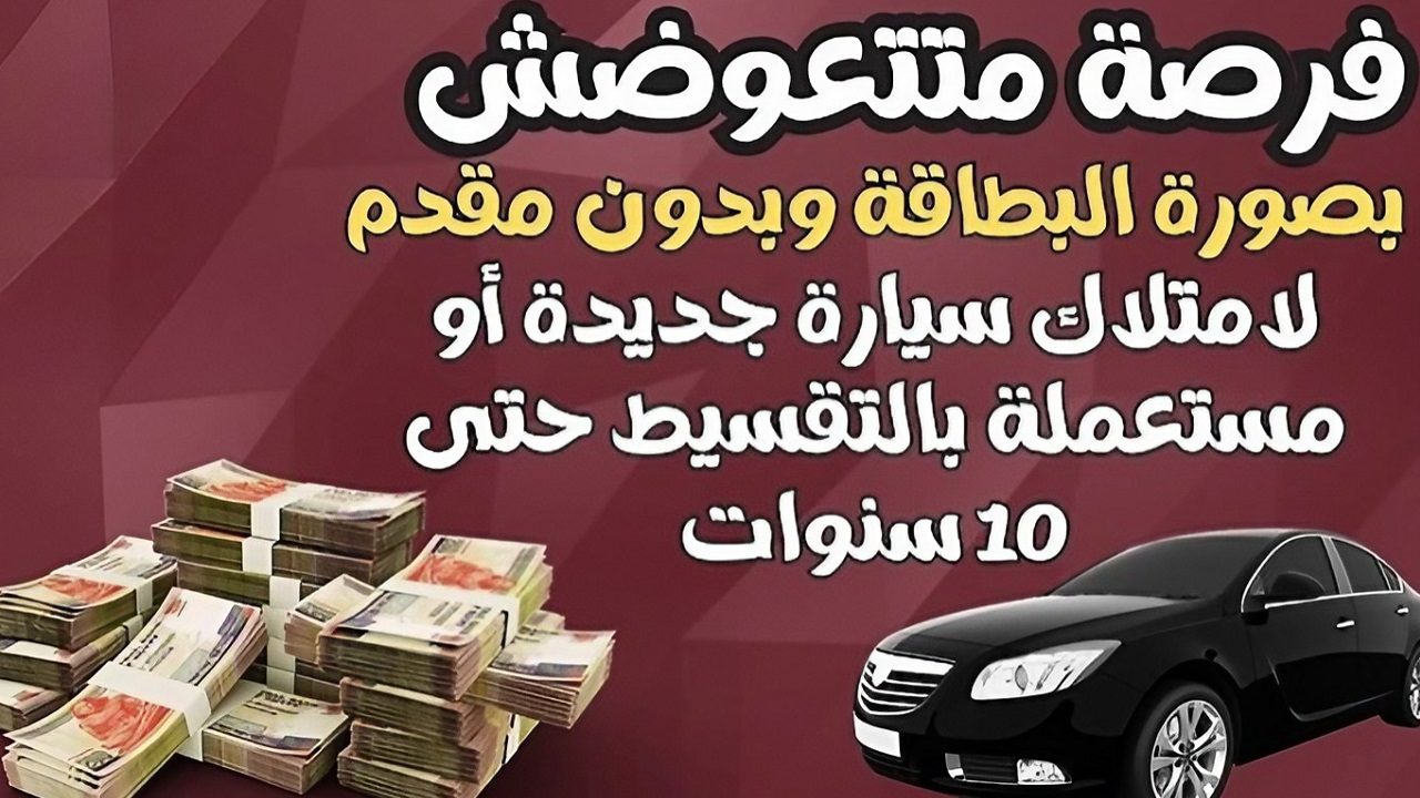 براتب 3 آلاف فقط.. امتلك سيارة بالتقسيط على 10 سنوات من بنك فيصل الإسلامي