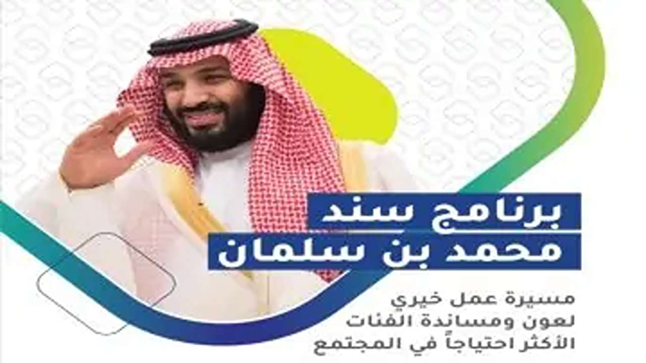 التقديم في برنامج سند للزواج في السعودية 1446