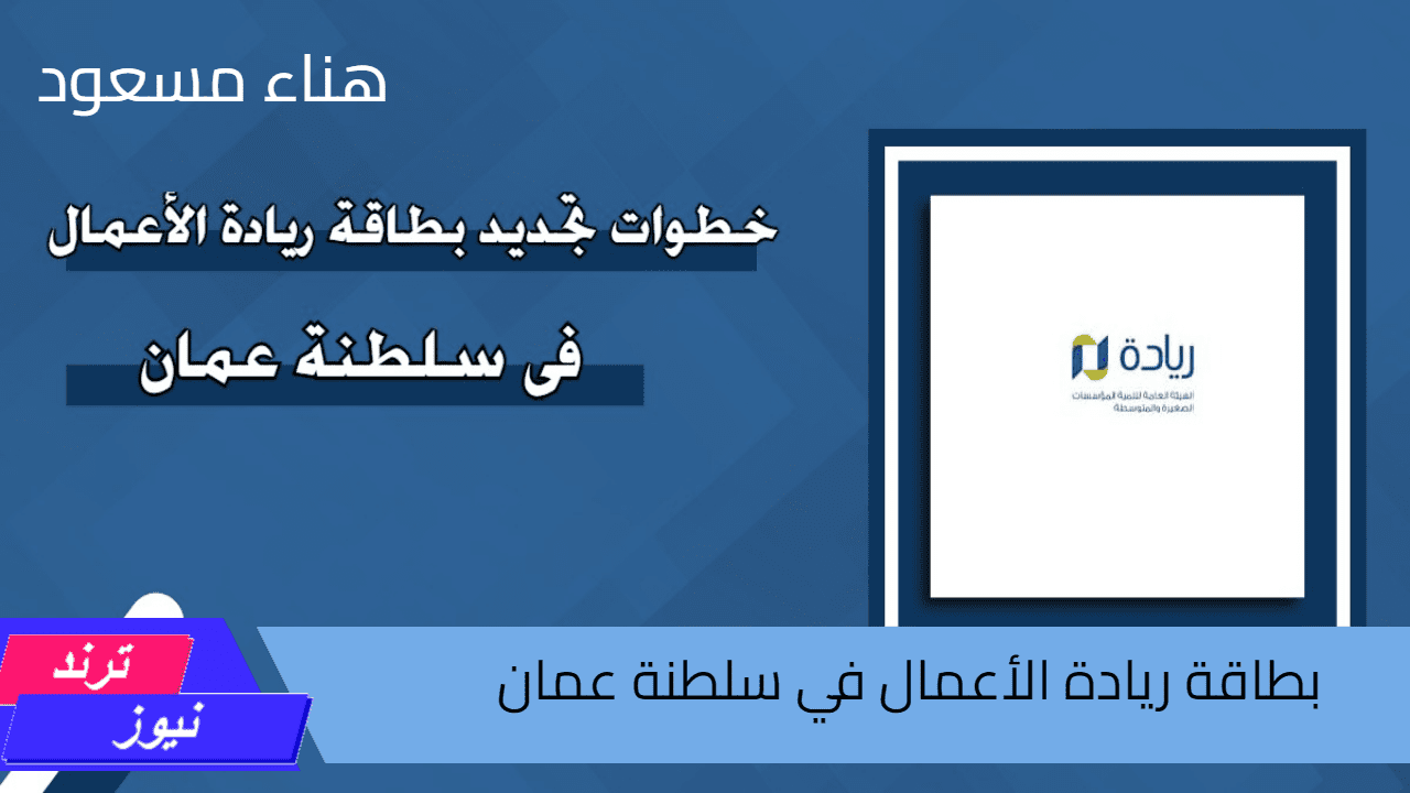 خطوات التسجيل للحصول على بطاقة ريادة الأعمال في سلطنة عمان 2024 إلكترونًا “الشروط والمستندات”