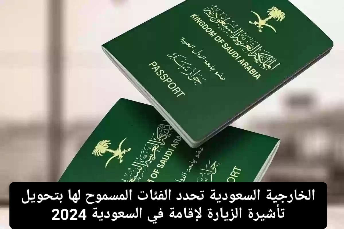 الحكومة السعودية تعلن.. بعض الفئات المصرح لها بتحويل الزيارة إلى إقامة دائمة داخل الممكلة والشروط المطلوبة لذلك