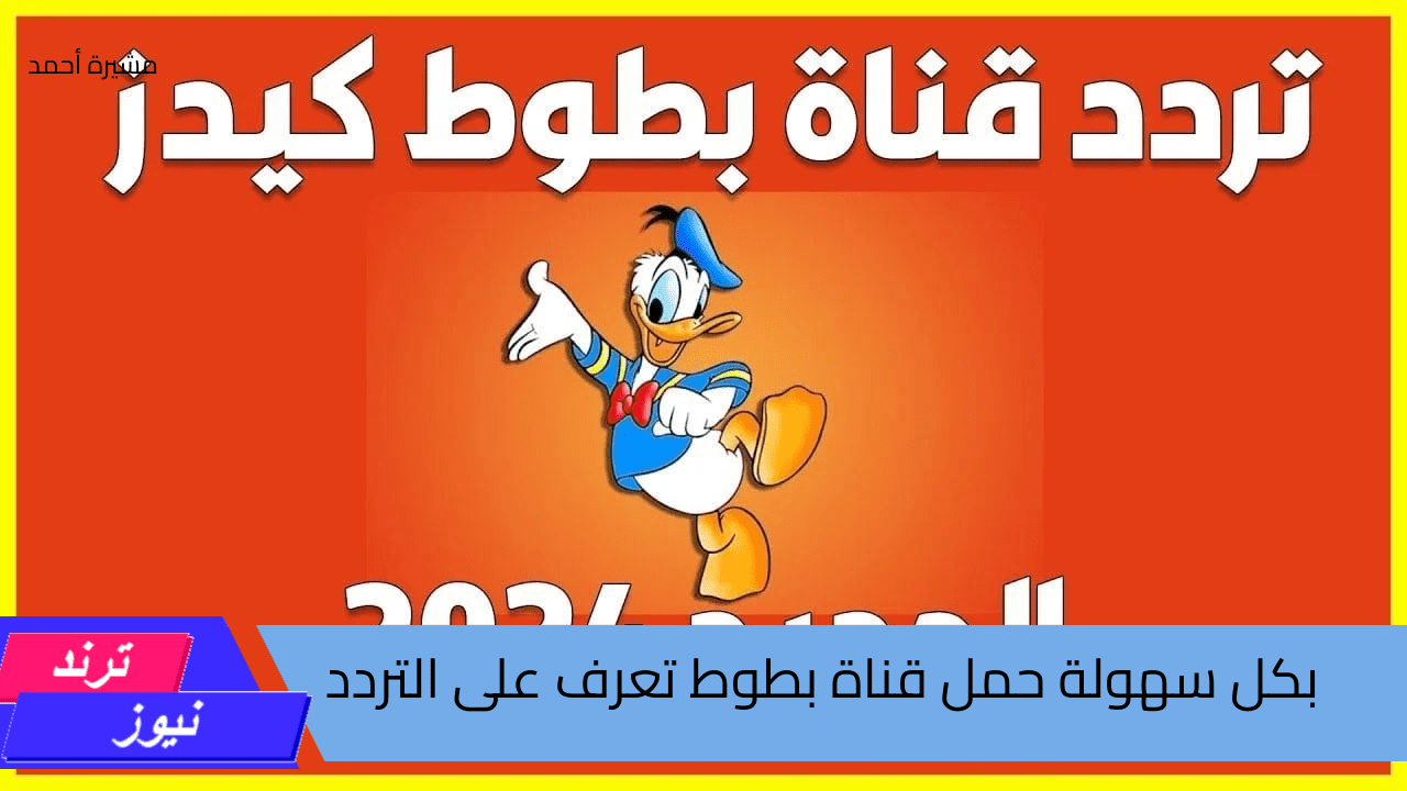 بكل سهولة حمل قناة بطوط لمشاهدة أجدد وأحدث أفلام الكارتون تعرف على التردد الآن