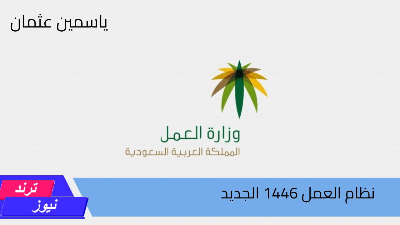 صدور مرسوم ملكي بنظام العمل 1446 الجديد بعد التعديلات الجديدة