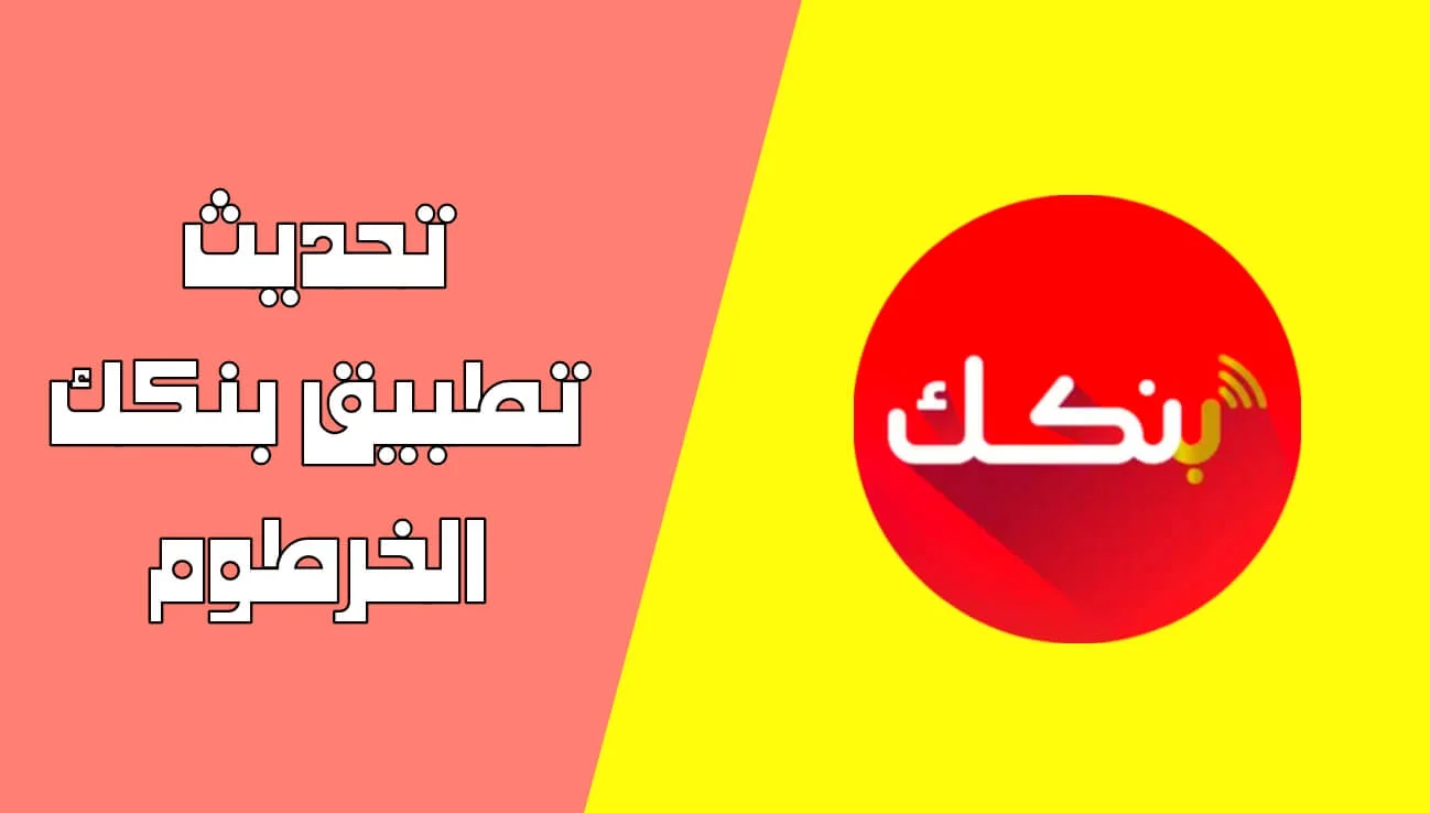 خطوات تحديث تطبيق بنكك للاندرويد والآيفون بنك الخرطوم Bankak