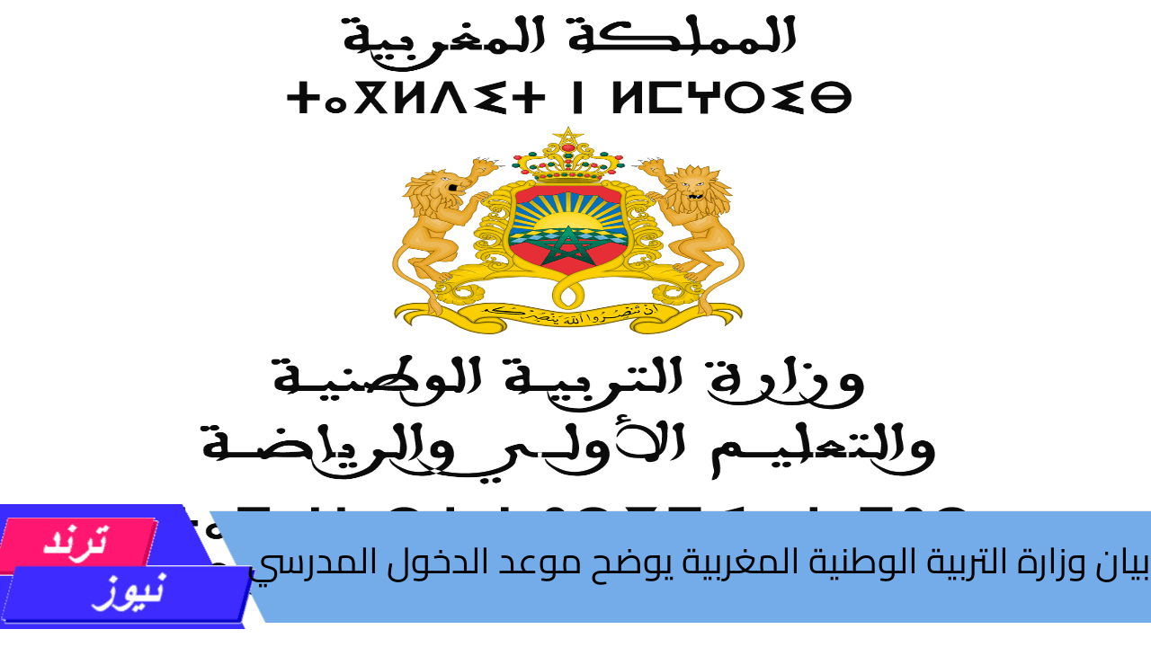  بيان وزارة التربية الوطنية المغربية … يوضح حقيقة تأجيل موعد الدخول المدرسي 2024-2025 