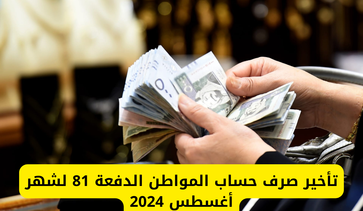 عاجل.. تأخير موعد صرف حساب المواطن الدفعة 81 أغسطس 2024 وخطوات الاستعلام عن الدعم