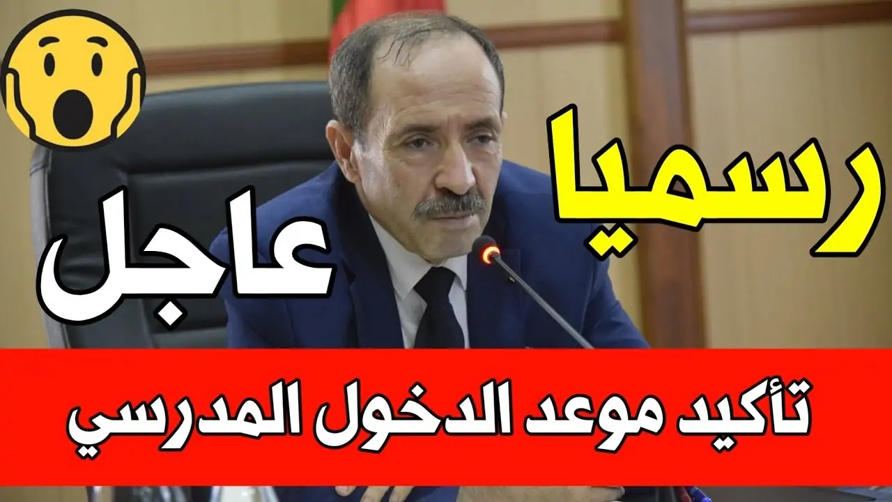 “التربية الوطنية”.. تحسم الجدل حول موعد الدخول المدرسي في الجزائر ورزنامة العطل المدرسية 2024_2025