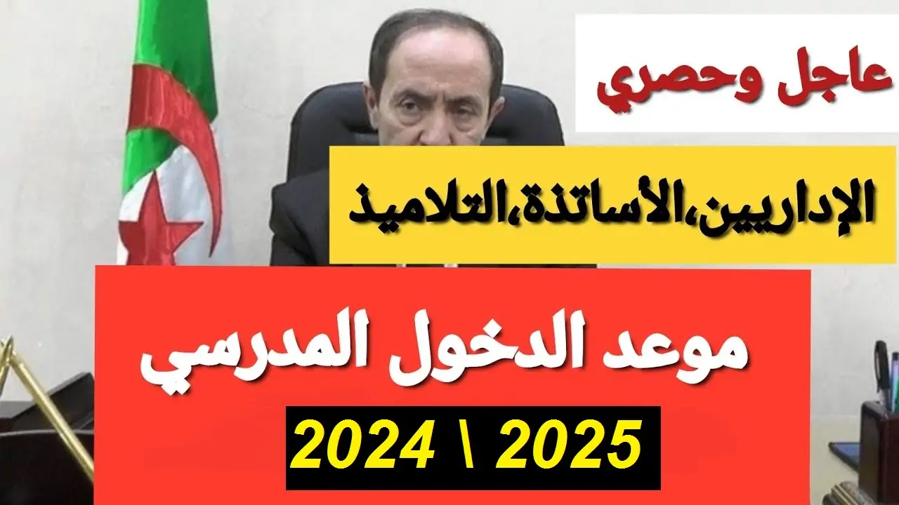 تأخير دخــول المدارس!!.. اعــرف موعد بدء الدراسة في الجزائر 2025 وفقا لقرارات وزارة التربية الوطنية