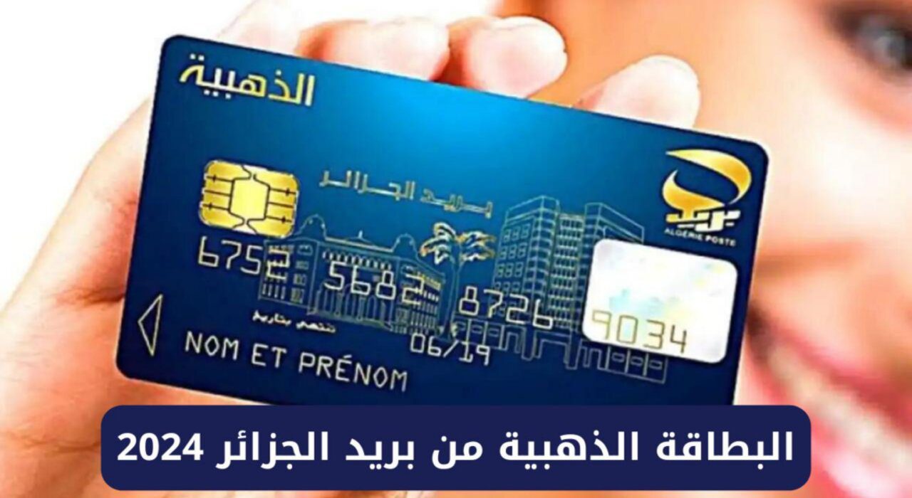 خطوات استخراج البطاقة الذهبية الجزائر 2024 “eccp.poste.dz” وابرز الشروط