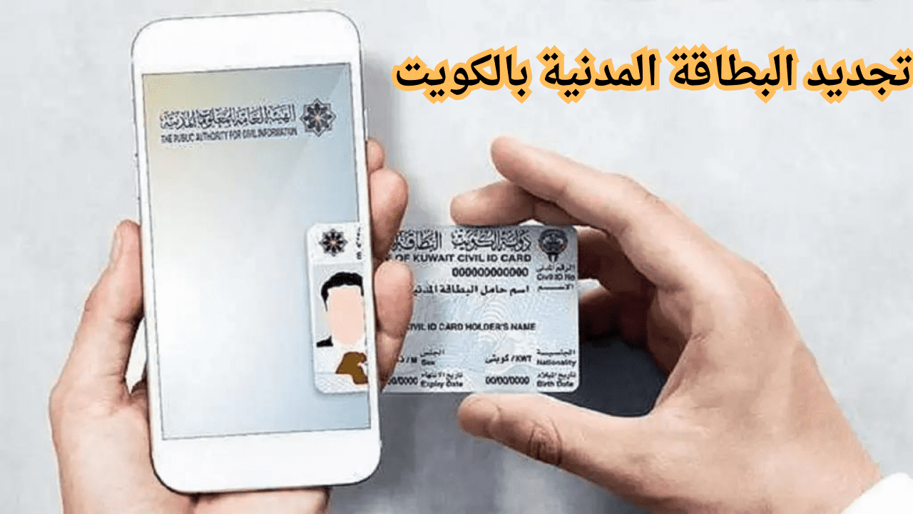 خطوات سهلة وبسيطة.. كيفية تجديد بطاقة الهوية الوطنية بالكويت إلكترونيًا 2024 تعرف على الأوراق المطلوبة