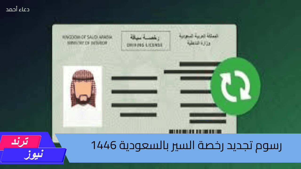 كم رسوم تجديد رخصة السير بالسعودية وطريقة التجديد عبر أبشر؟