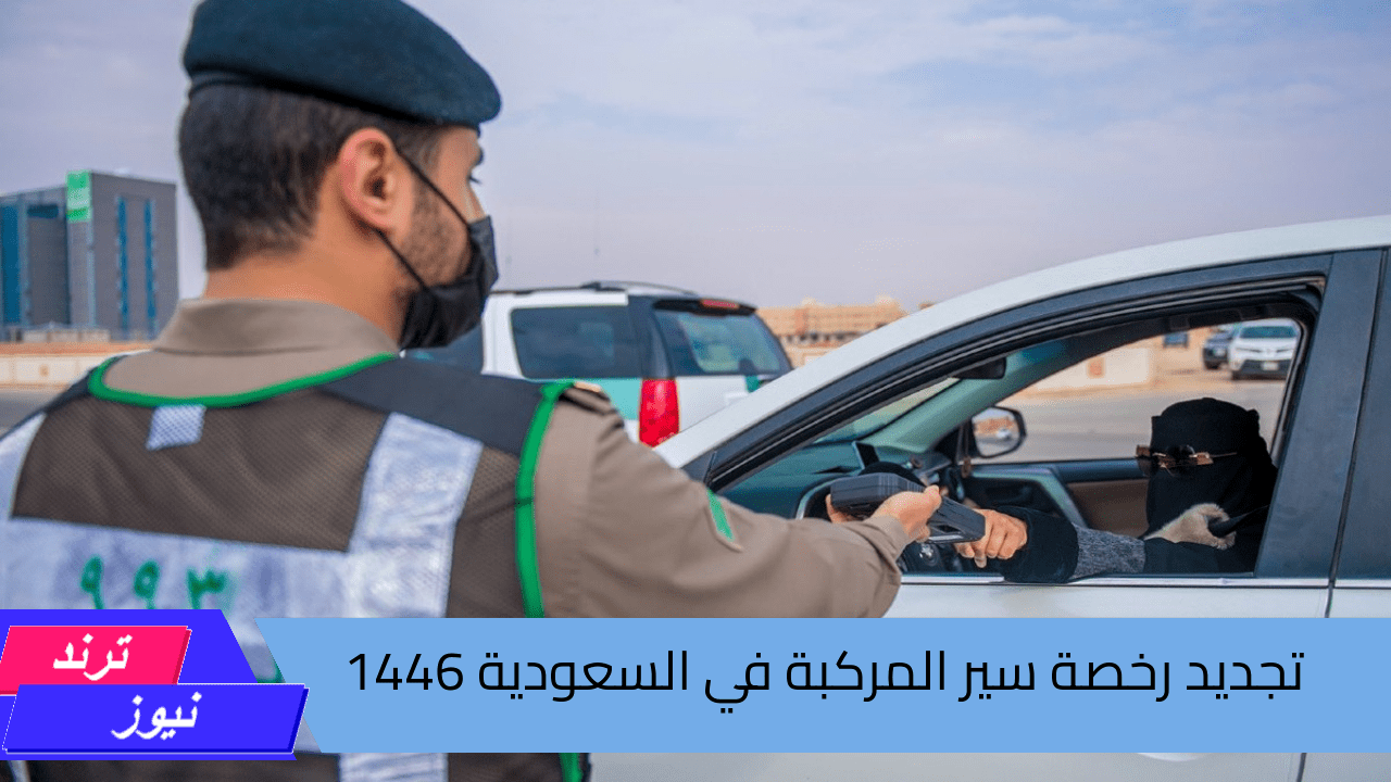 هل يمكن تجديد الاستمارة بدون تسديد المخالفات المرورية في السعودية 2024.. الإدارة العامة للمرور تجيب