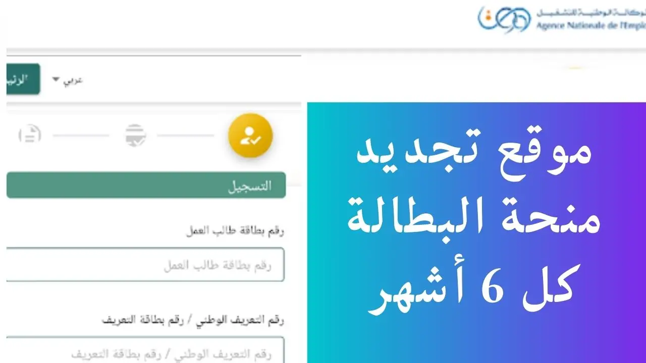 minha.anem.dz تجديد منحة البطالة كل 6 شهور 2024 بالجزائر عبر الوكالة الوطنية للتشغيل