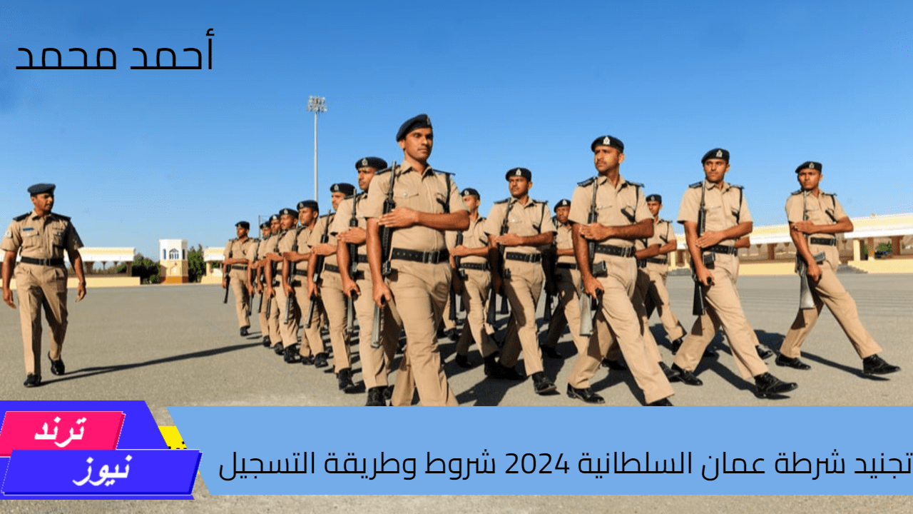 سجل الآن.. تجنيد شرطة عمان السلطانية 2024 شروط وطريقة التسجيل