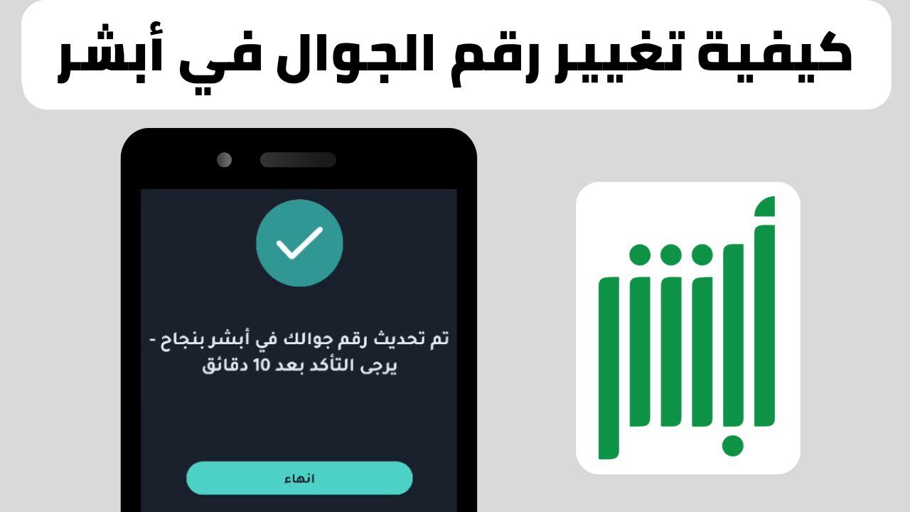 تعرف على خطوات تحديث وتوثيق رقم الجوال في منصة أبشر بالسعودية 1446