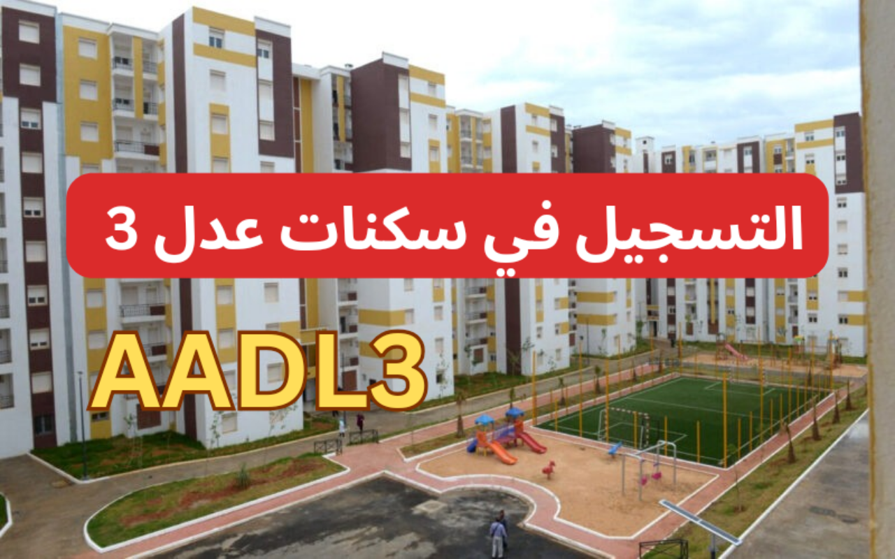 خطوات التسجيل في برنامج سكنات عدل 3…الوثائق المطلوبة للتقديم والشروط