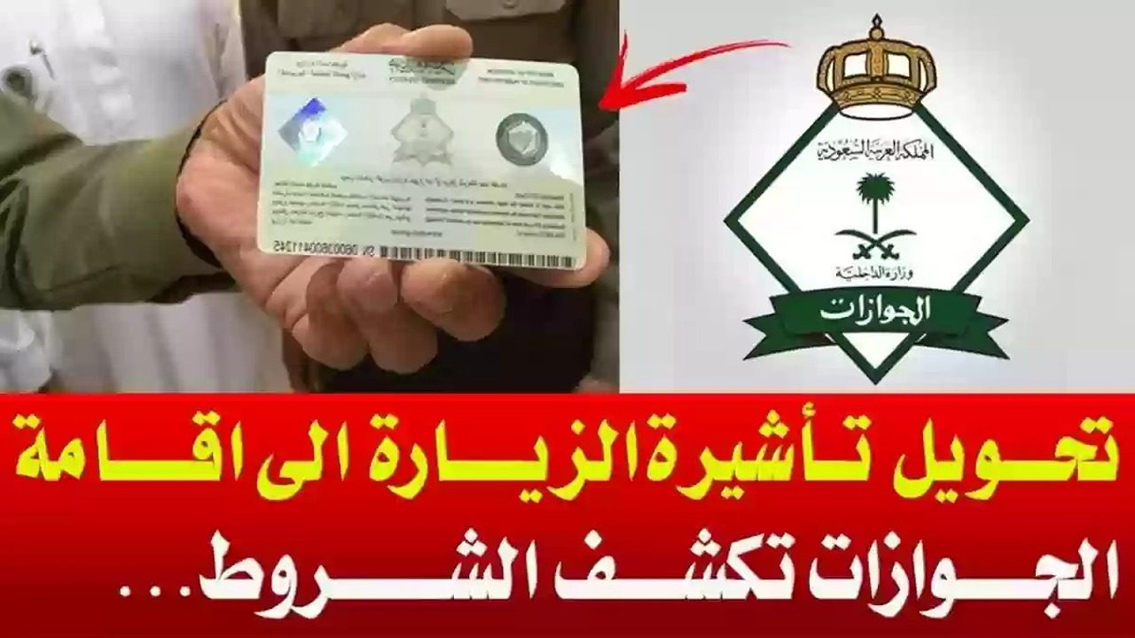 الفئات المسموح لها بتحويل الزيارة إلى إقامة دائمة 1446؟ خطوات ورابط التحويل