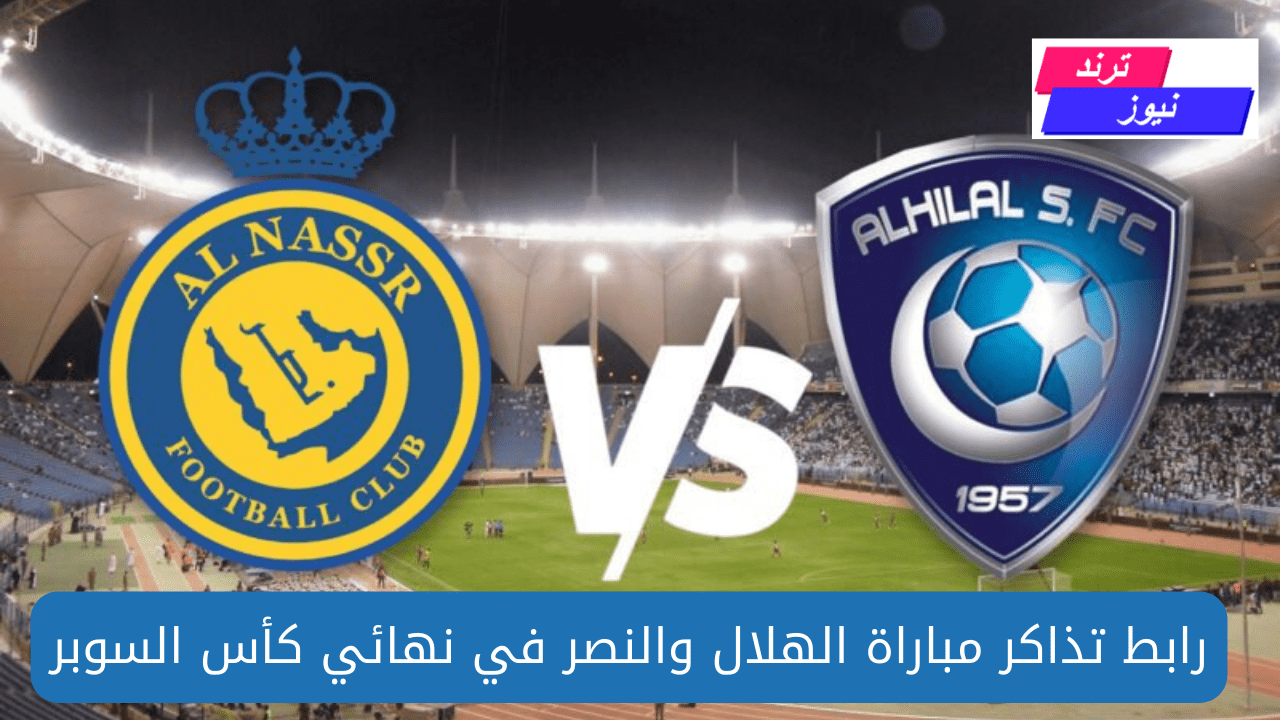 حجز تذاكر مباراة الهلال والنصر في نهائي السوبر السعودي.. بادر قبل نفاذ الكمية