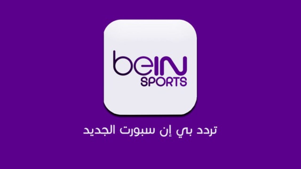 تردد قناه bien sport على مختلف الأقمار الصناعية لمتابعة المباريات المحلية والعالمية بجودة عالية