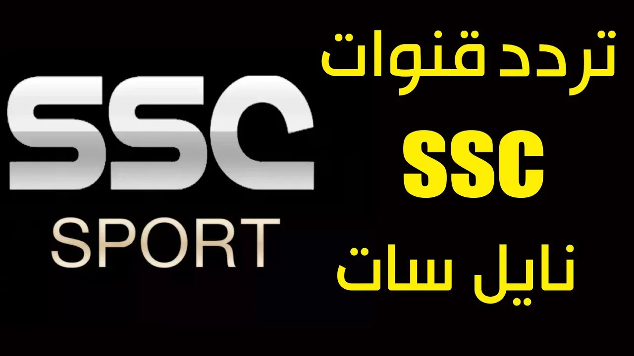 خطوات استقال تردد قناة SSC الجديد على الأقمار الصناعية 2024