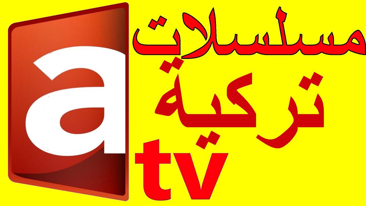 استقبل الآن.. تردد قناة ATV التركية الجديد 2024 على جميع الأقمار الصناعية لمتابعة الموسم الجديد من مسلسل قيامة عثمان