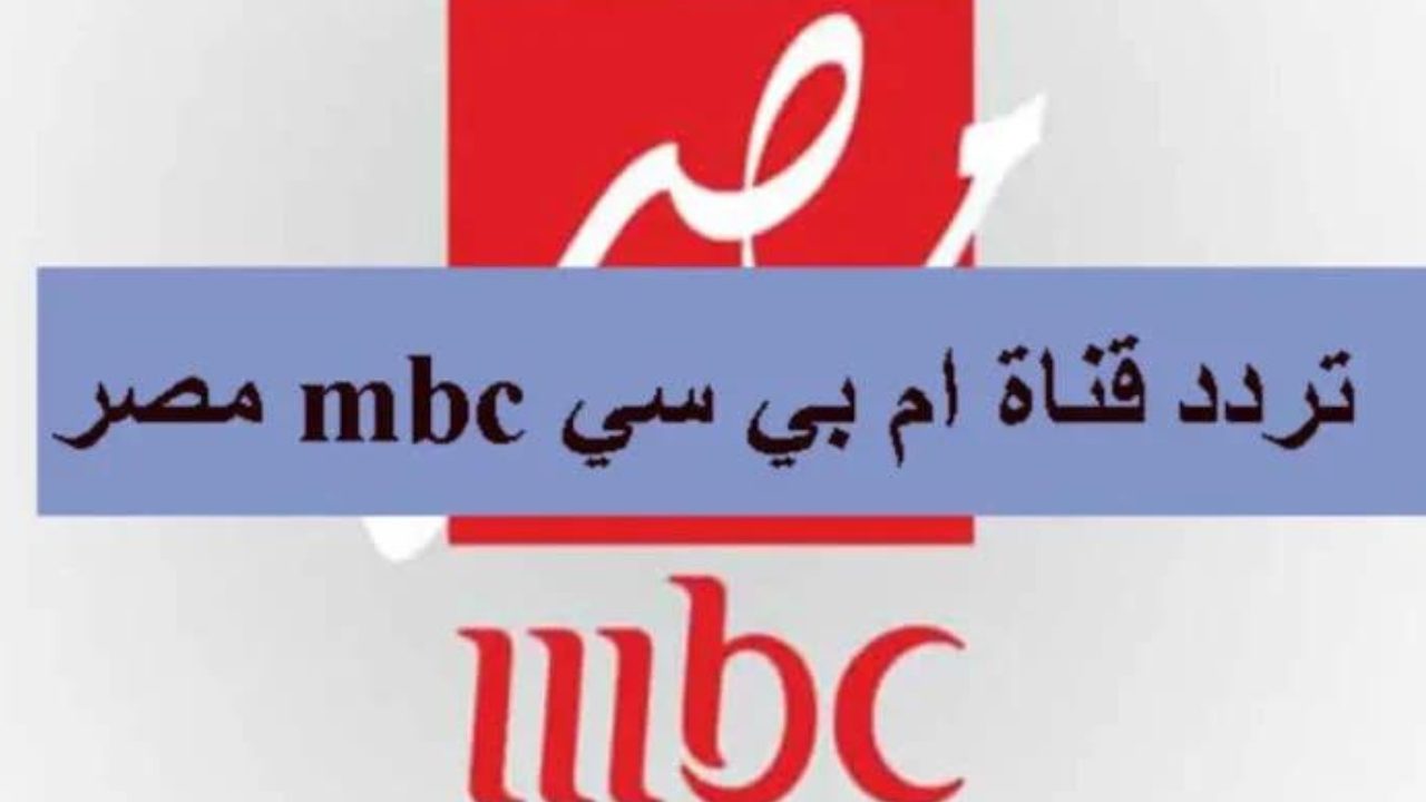 استقبل الآن تردد قناة MBC مصر 2024 الجديد على القمر الصناعي نايل سات وعرب سات وتابع أفضل البرامج والمسلسلات بجودة HD