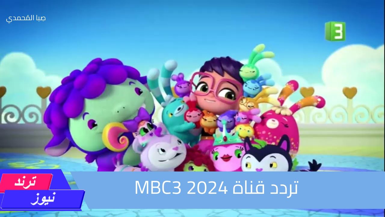 فرح ولادك.. تردد قناة MBC3 2024 وطريقة استقبالها عبر القمر الصناعي نايل سات