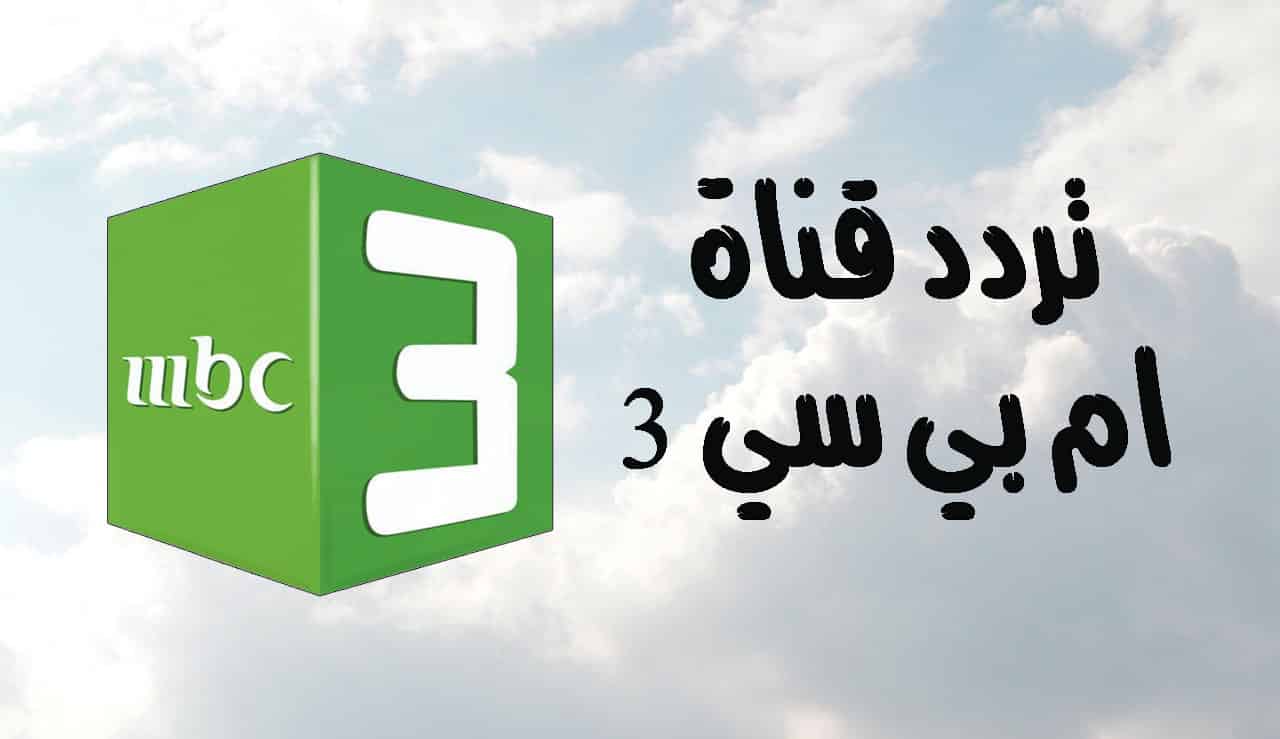 أجمل قنوات الأطفال الممتعة.. تعرف على تردد قناة MBC3 على القمر الصناعي نايل سات وكيفية ضبط القناة بكل سهولة