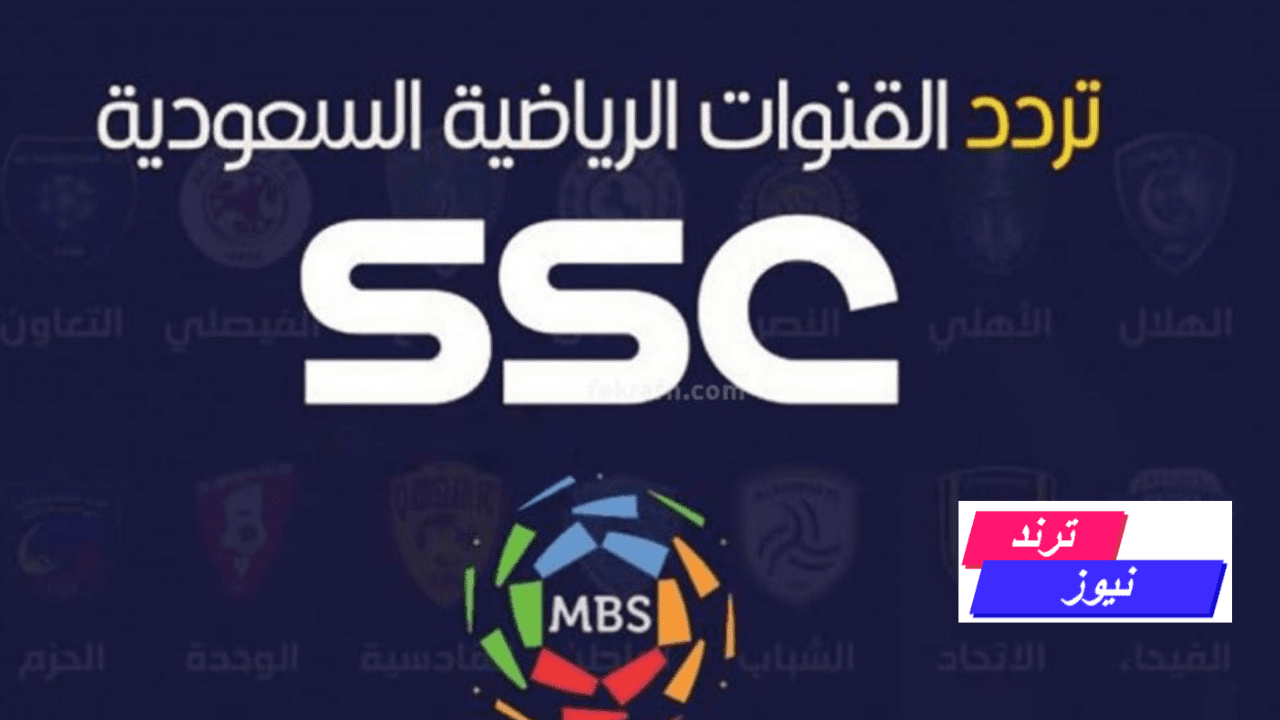 تردد قناة SSC SPORT HD السعودية الناقلة لمباراة النصر والتعاون في كأس السوبر السعودي 2024