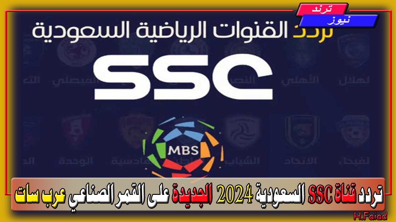 مباريات الأندية المختلفة مجانًا… تردد قناة SSC السعودية 2024 الجديدة على القمر الصناعي عرب سات