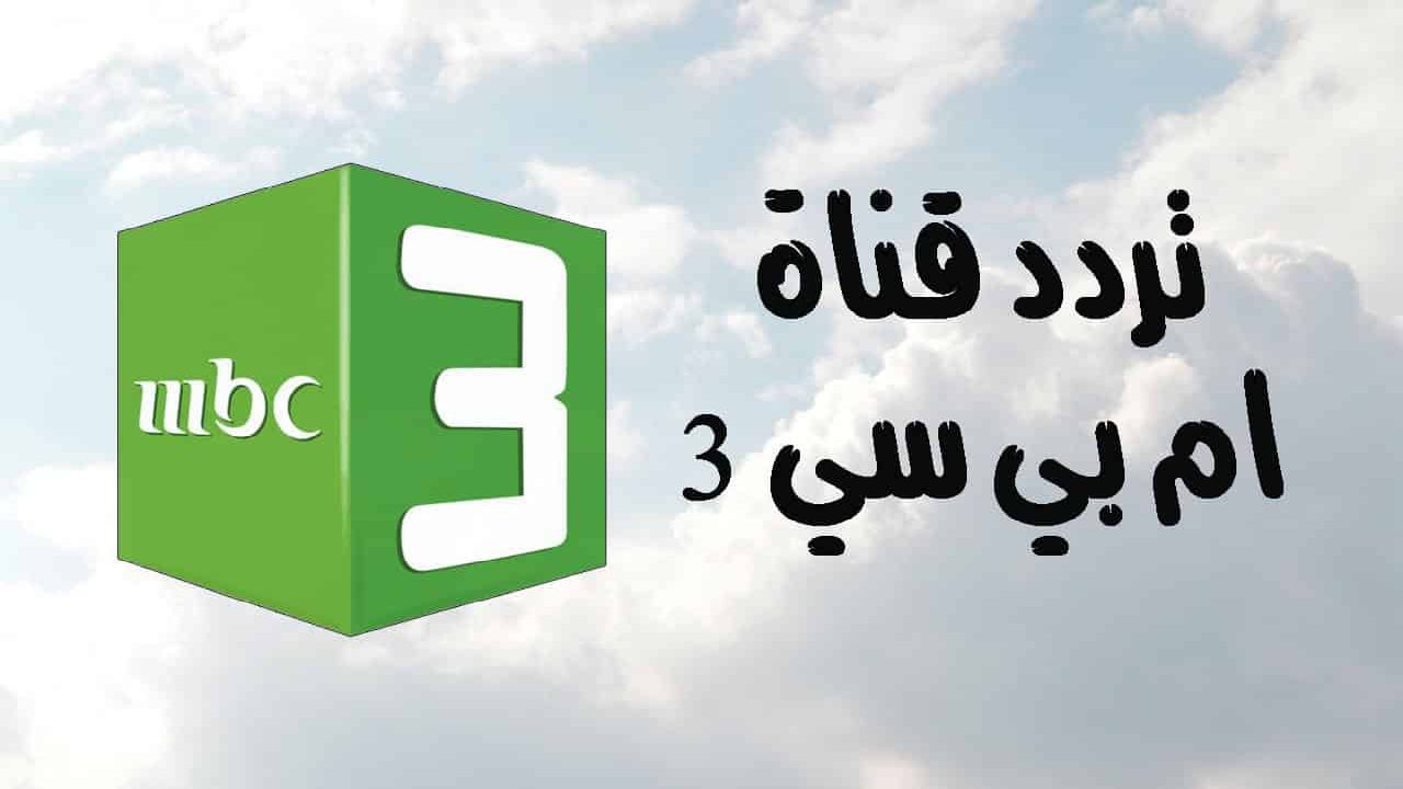 استقبلها الآن بجودة عالية.. تردد قناة mbc3 الجديد 2024 على نايل سات .. واستمتع بأقوى الأفلام الكرتونية الممتعة