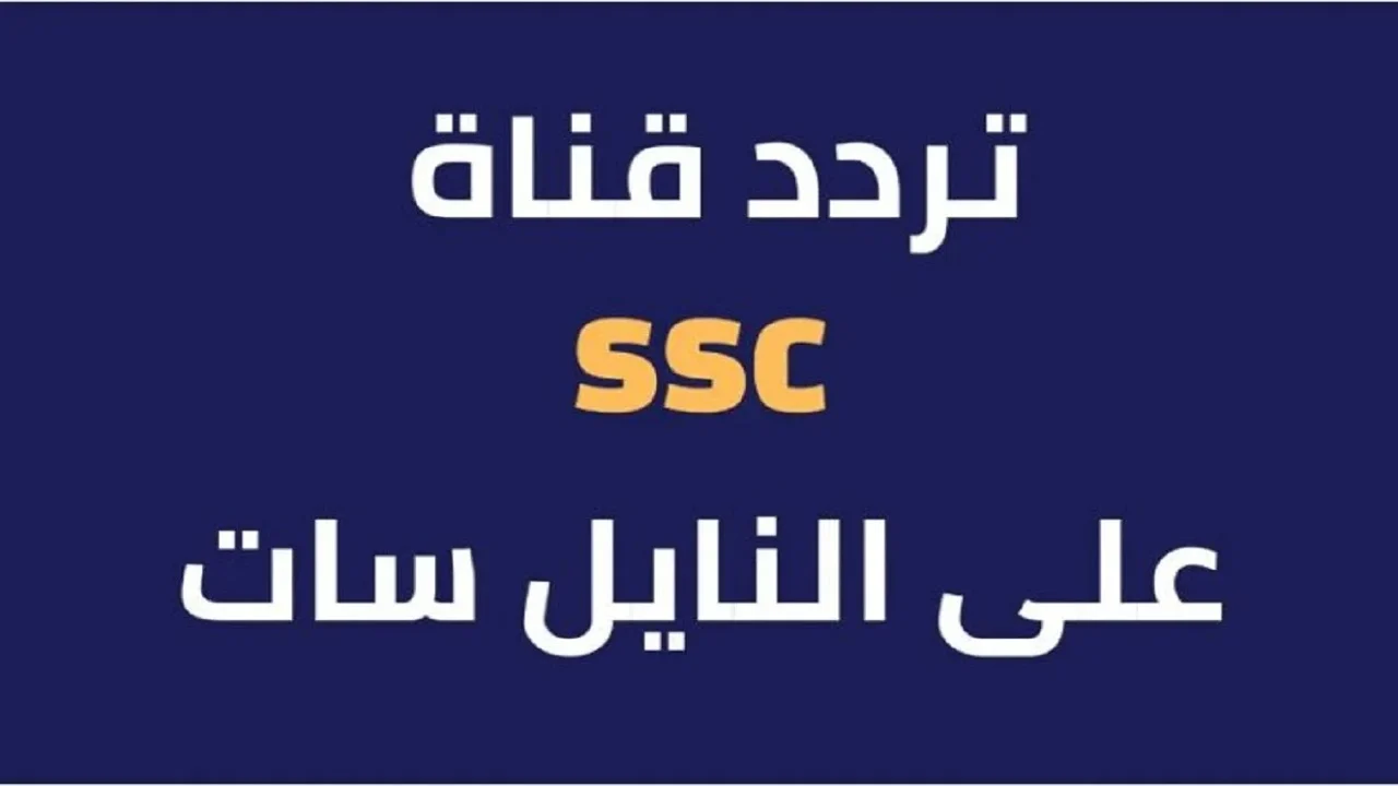 ثبتها الآن.. قناة قناة ssc الرياضية السعودية ومتابعة اهم المباريات والبرامج التحليلية بجودة عالية وبدون تشويش