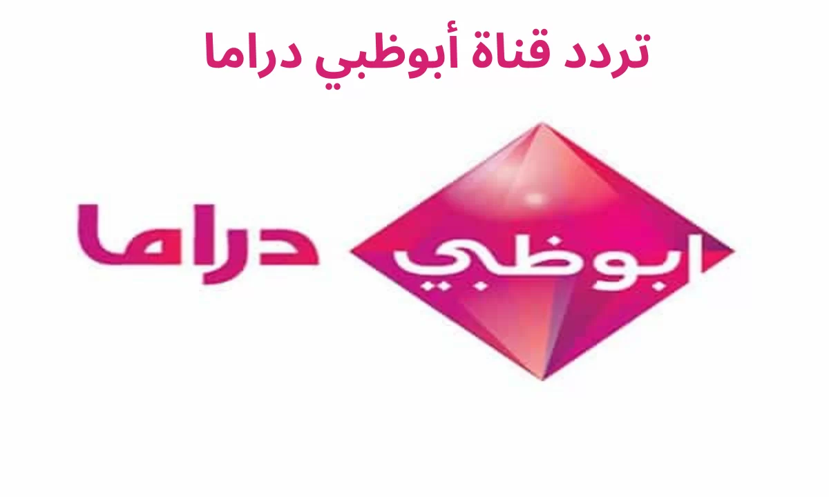 كل يوم في جديد.. حمل تردد قناة أبو ظبي دراما على الأقمار الصناعية نايل سات وعرب سات وتابع مسلسلك المفضل عربي أو هندي