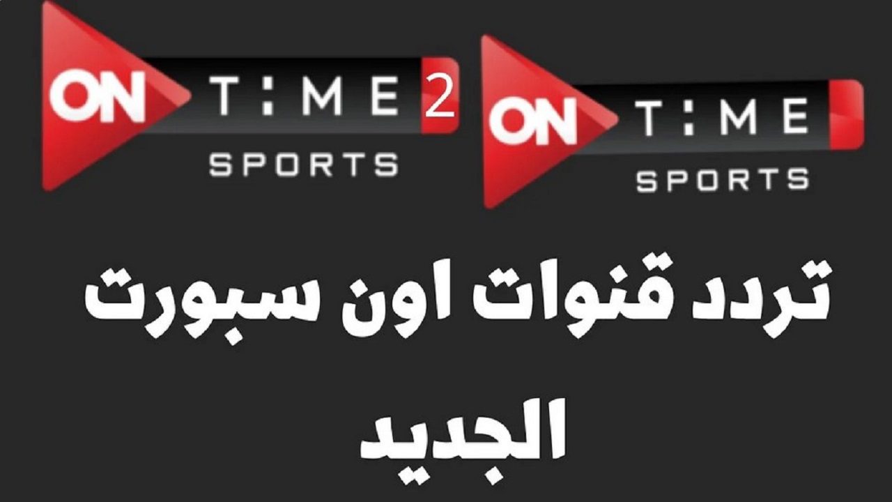 ترددات قناة أون تايم سبورت ON Time Sport لمتابعة المباريات الدورية بدون تشويش أو تقطع