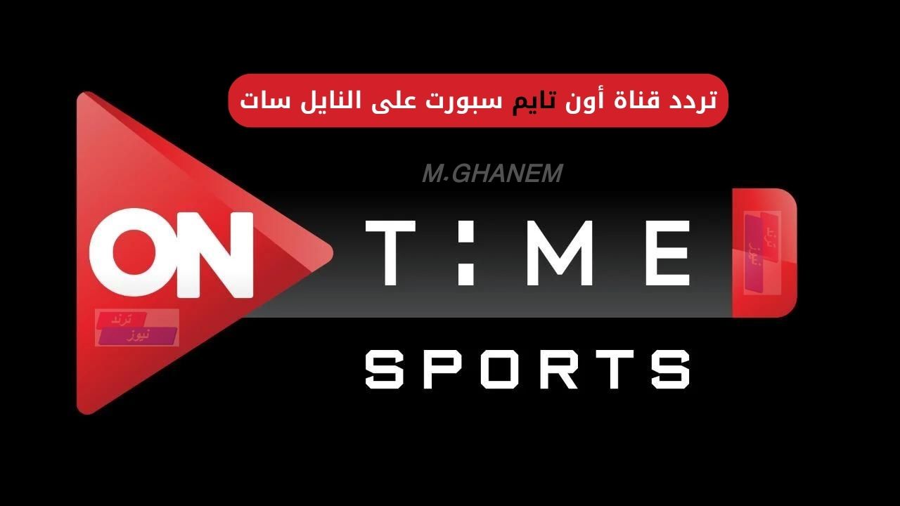 اضبطها HD.. استقبل تردد قناة أون تايم سبورت على النايل سات وتابع أقوى البرامج الرياضية