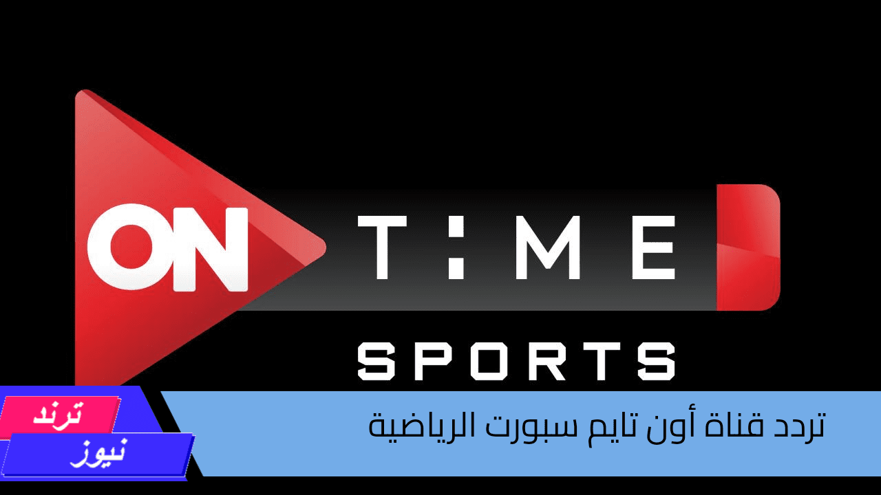 استقبلها الآن.. تردد قناة اون تايم سبورت الرياضية 2024 On Time sport واستمتع بمتابعة أقوى المباريات 