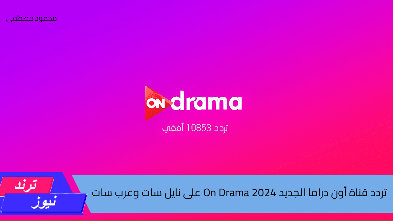 تردد قناة أون دراما الجديد On Drama 2024 على القمر الصناعى نايل سات وعرب سات لمتابعه اجدد المسلسلات