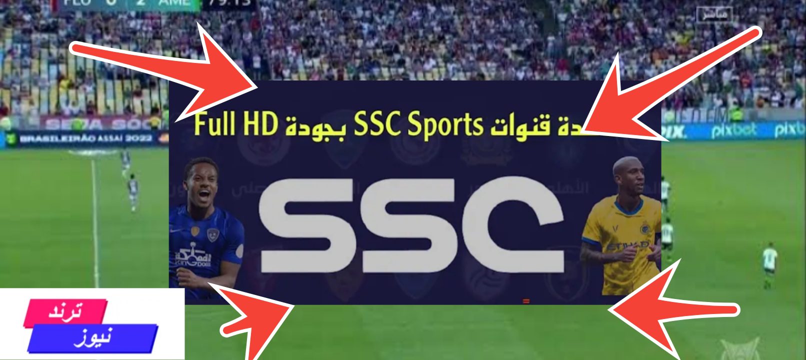 تردد قناة ssc السعودية الرياضية لمتابعة مباريات كأس السوبر 1446