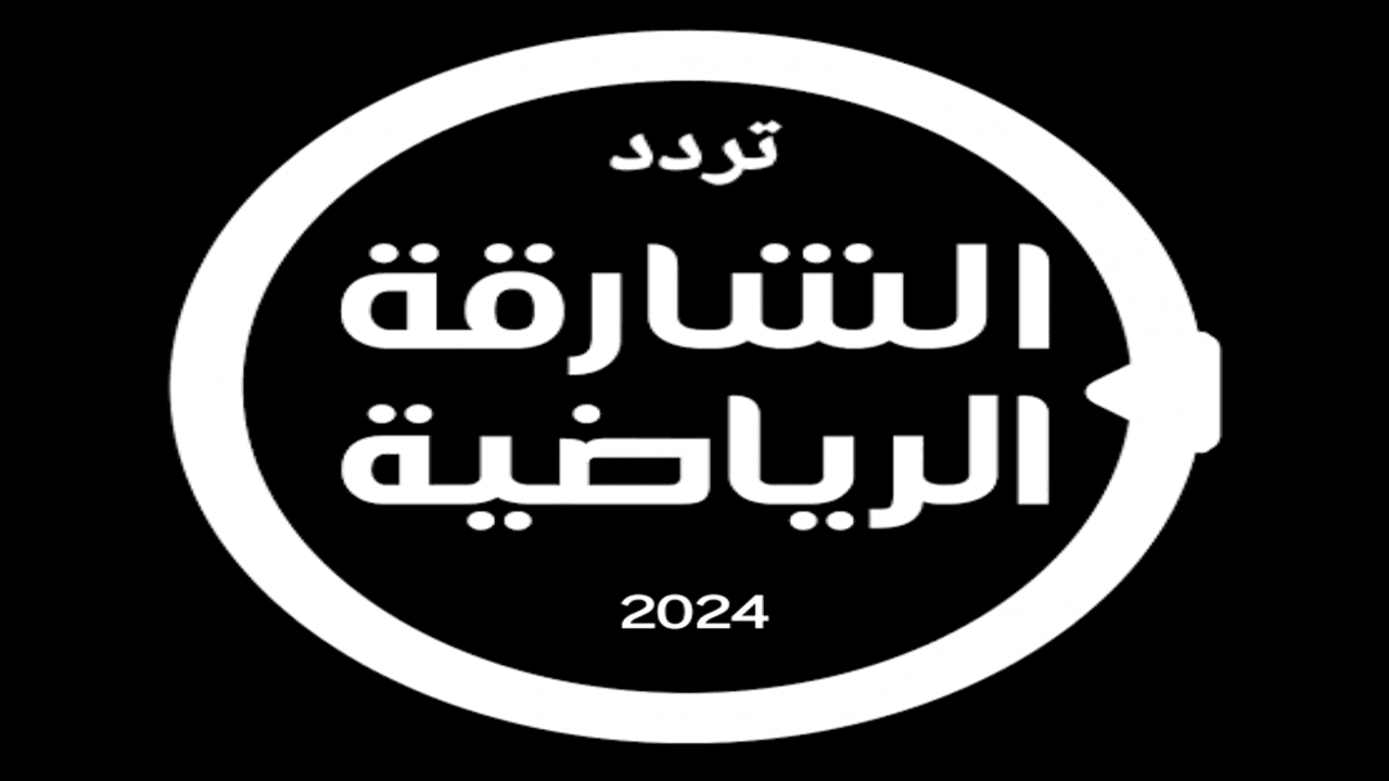 تردد الشارقة الرياضية 2024 لمتابعة جميع البرامج الرياضية