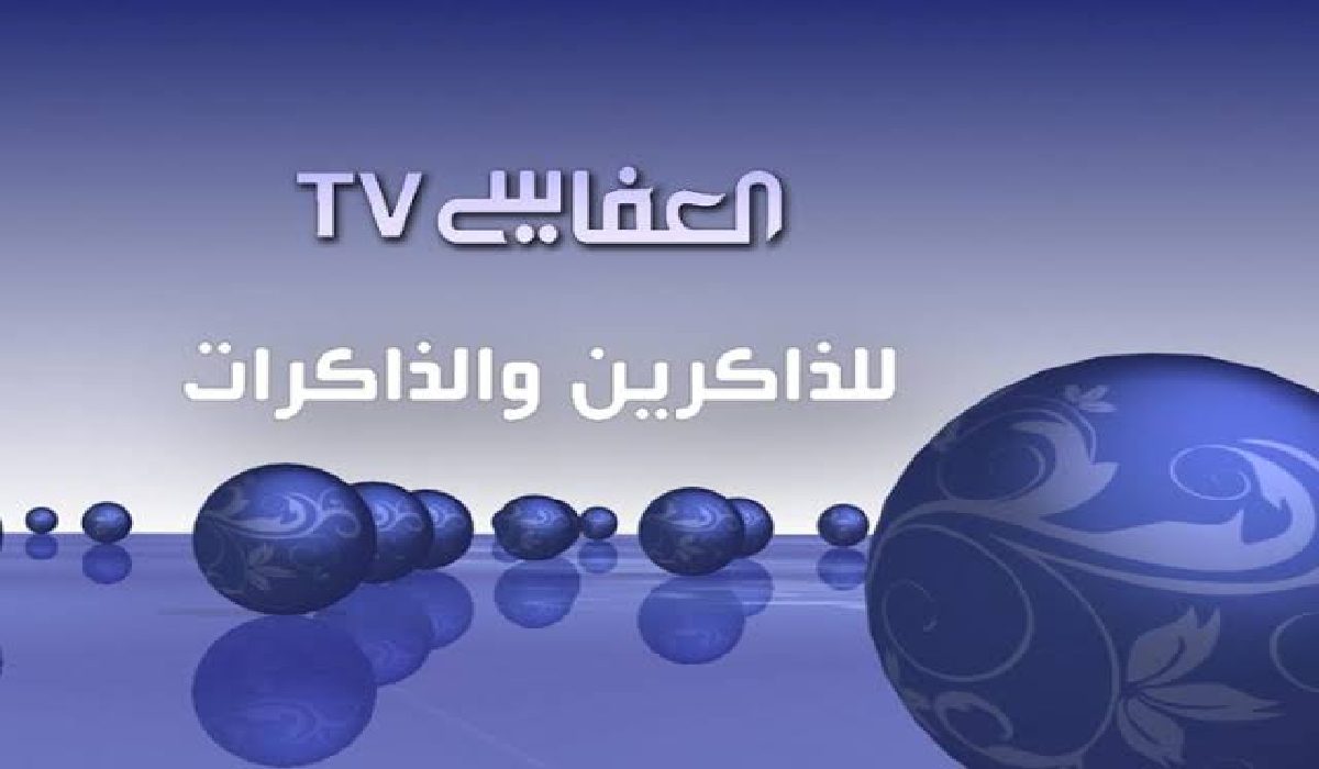 الذاكرين والذاكرات .. استقبل تردد قناة العفاسي 2024 نايل سات Alafasy TV