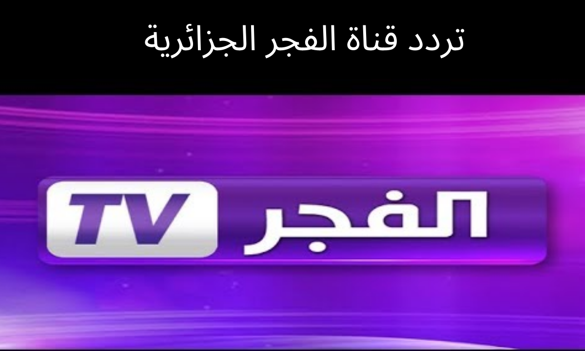 اضبط التردد الآن.. واستمتع بمشاهدة حلقات مسلسل المؤسس عثمان على قناة الفجر الجزائرية بصورة واضحة وبدون تشويش