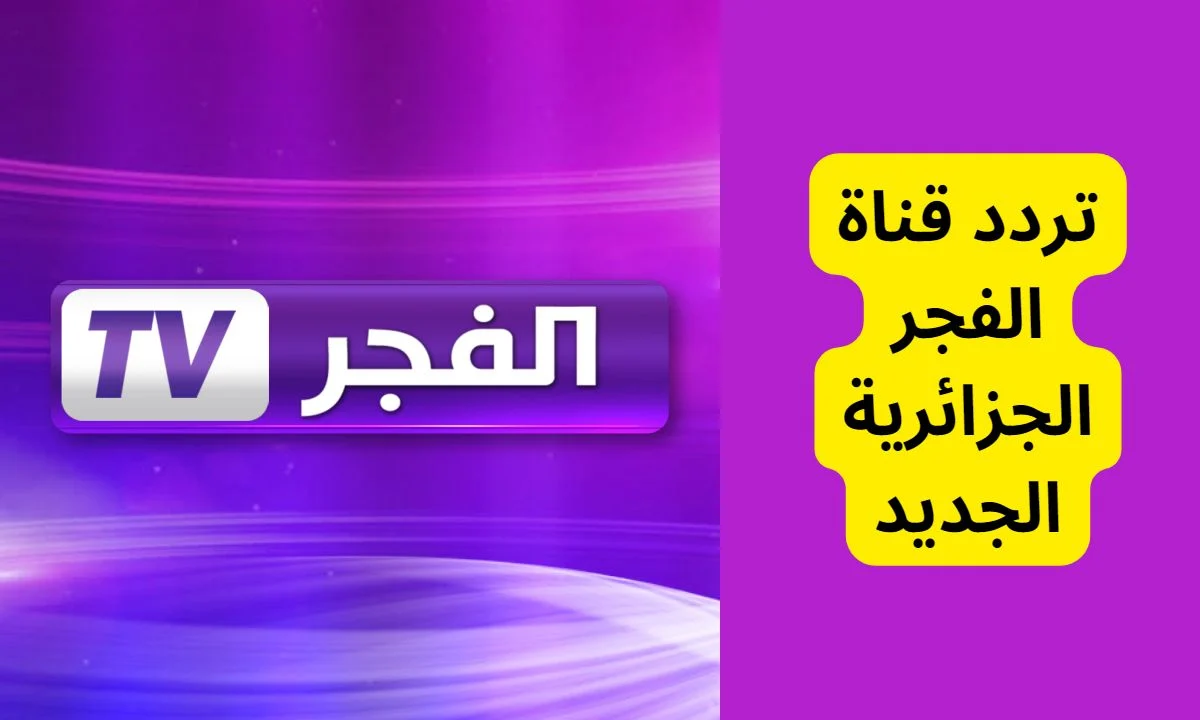 أستقبل تردد قناة الفجر الجزائرية 2024 على النايل سات وعرب سات لتابعة المسلسلات التركية