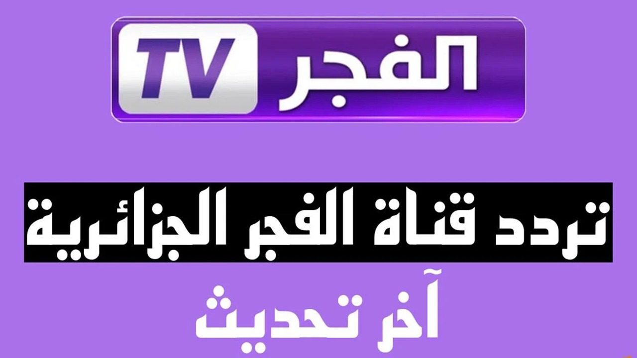 تابع المسلسلات التركية .. تردد قناة الفجر الجزائرية الجديد 2024 مسلسل صلاح الدين وقيامة عثمان