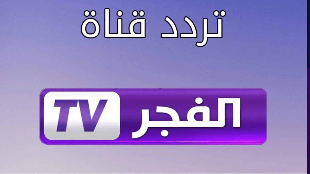 موطن المسلسلات التركية التاريخية.. تردد قناة الفجر الجزائرية الناقلة لمسلسل المؤسس عثمان