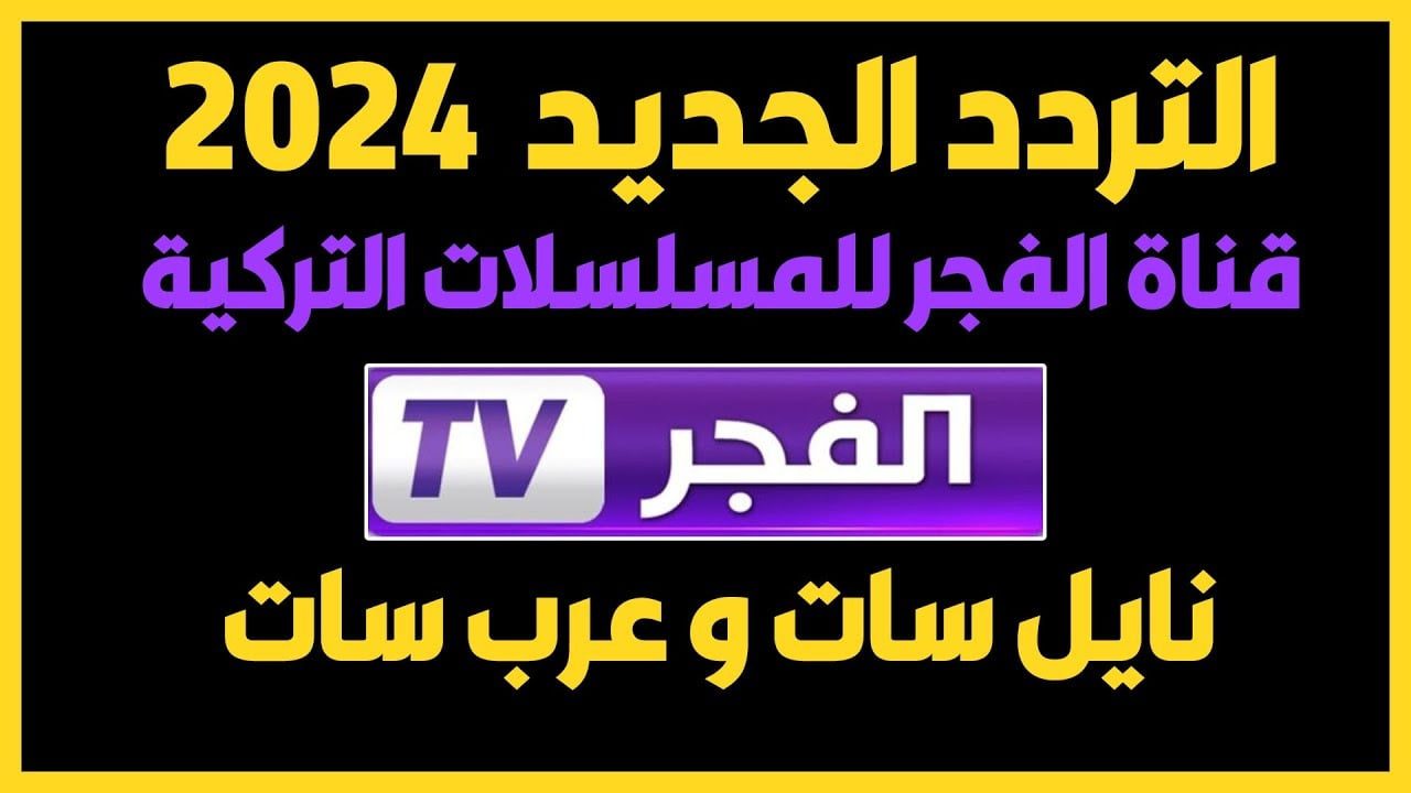 بجودة عالية اضبط .. تردد قناة الفجر الجزائرية 2024 واستمتع بمتابعة أفضل المسلسلات التركية