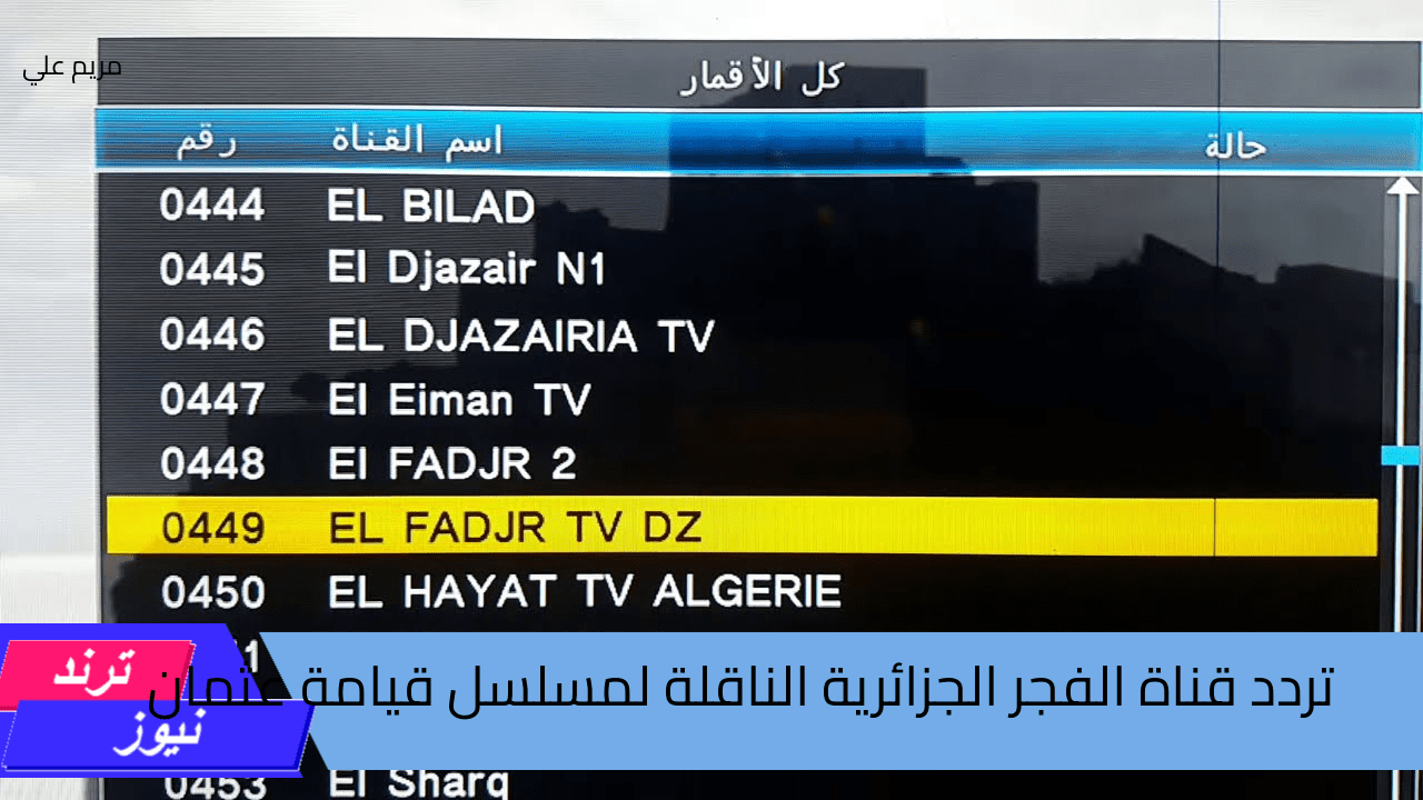 تردد قناة الفجر الجزائرية الناقلة لمسلسل قيامة عثمان الجزء السادس 2024