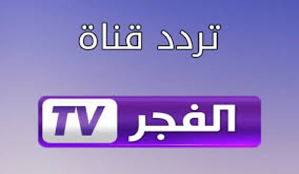 اضبط تردد قناة الفجر الجزائرية 2024 بعد التحديث واستمتع بمتابعة المسلسلات التركية من دون تشويش