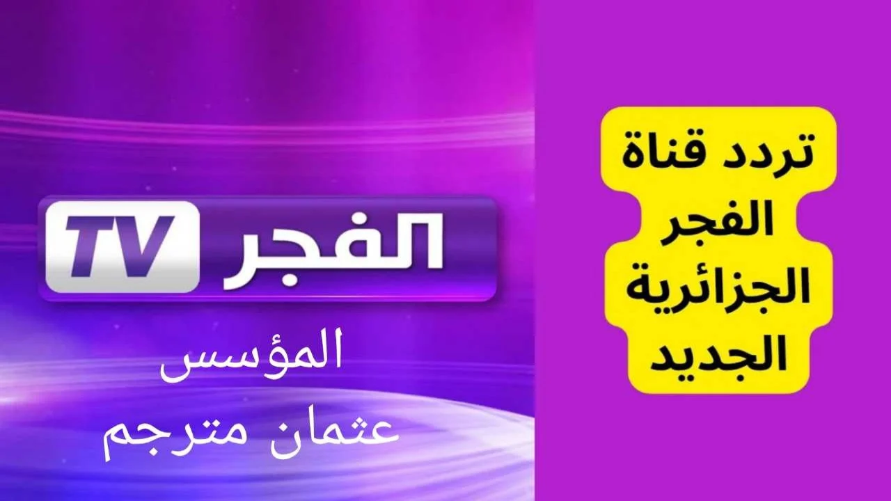 تابع الآن الموسم السادس من مسلسل قيامة عثمان على قناة الفجر الجزائرية نزلها الآن بكل سهولة وبأحدث تردد لها