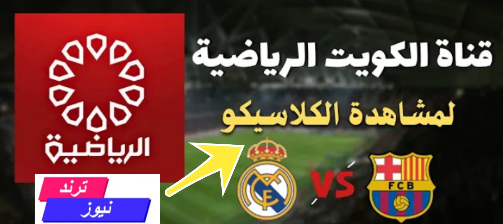 تردد قناة الكويت الرياضية 2024 الناقلة لمباراة برشلونة وريال مدريد مجاناً