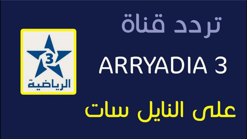 “ثبتها واتفرج مجانًا” تردد قناة المغربية الرياضية 2024 بجودة HD على نايل وعرب سات